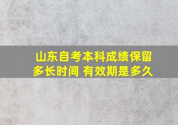 山东自考本科成绩保留多长时间 有效期是多久